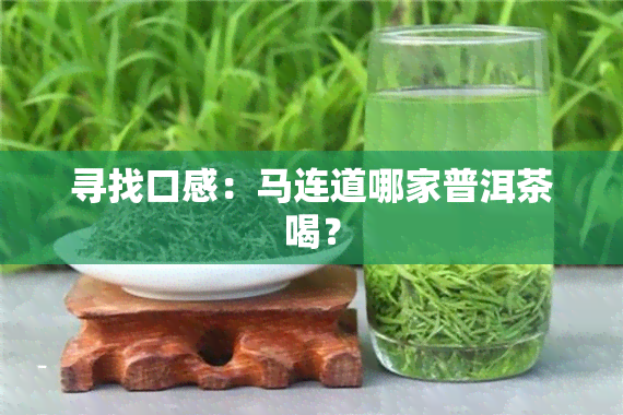 寻找口感：马连道哪家普洱茶喝？