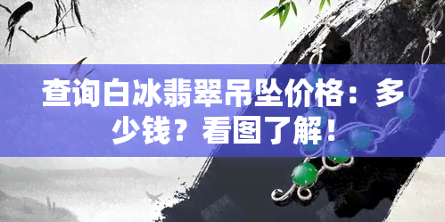 查询白冰翡翠吊坠价格：多少钱？看图了解！