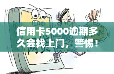 信用卡5000逾期多久会找上门，警惕！信用卡欠款5000逾期多久会被？