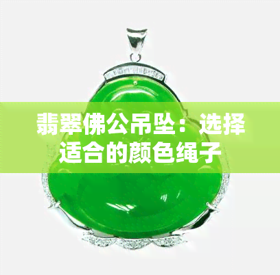 翡翠佛公吊坠：选择适合的颜色绳子