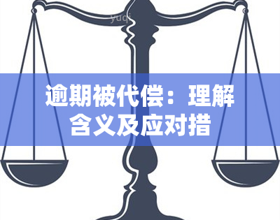 逾期被代偿：理解含义及应对措