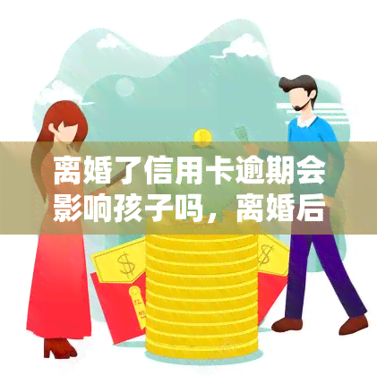 离婚了信用卡逾期会影响孩子吗，离婚后信用卡逾期，是否会影响孩子的未来？