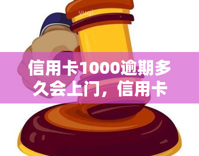 信用卡1000逾期多久会上门，信用卡逾期1000天后，真的会上门吗？