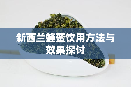 新西兰蜂蜜饮用方法与效果探讨