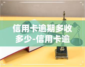 信用卡逾期多收多少-信用卡逾期多收多少违约金