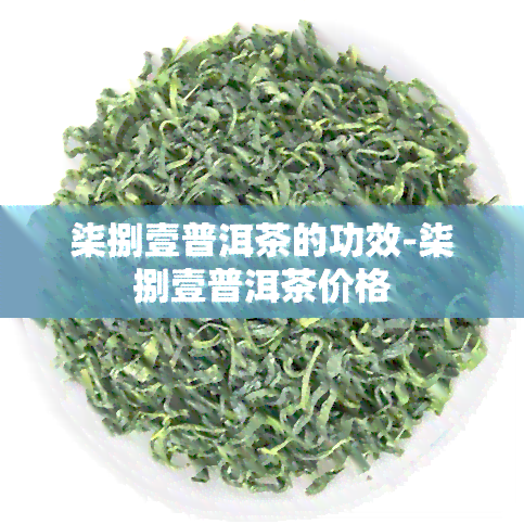 柒捌壹普洱茶的功效-柒捌壹普洱茶价格