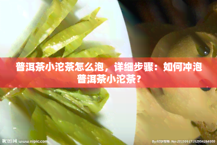 普洱茶小沱茶怎么泡，详细步骤：如何冲泡普洱茶小沱茶？