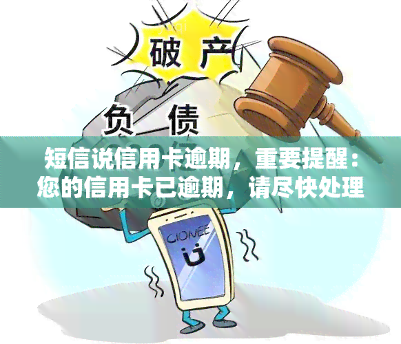 短信说信用卡逾期，重要提醒：您的信用卡已逾期，请尽快处理