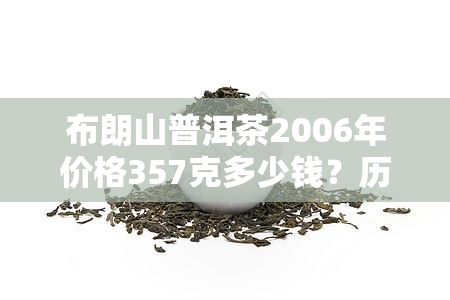 布朗山普洱茶2006年价格357克多少钱？历年价格趋势全解析！