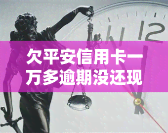 欠平安信用卡一万多逾期没还现在说要起诉我了没事吗，欠平安信用卡一万多逾期未还，被告知将被起诉，会有何后果？