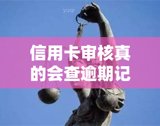 信用卡审核真的会查逾期记录吗？如何查询逾期情况？审批时间是多久？逾期是否会影响初次审批结果？不同银行间的信用卡审核可相互查询吗？