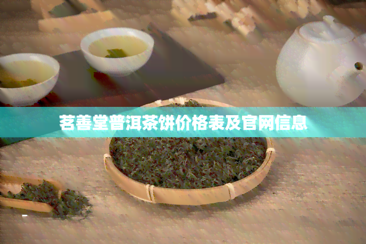 茗善堂普洱茶饼价格表及官网信息