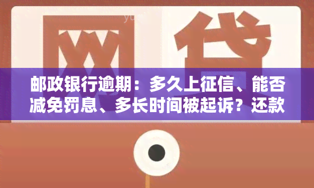 邮政银行逾期：多久上、能否减免罚息、多长时间被起诉？还款1天与2天有何区别？协商难度大？