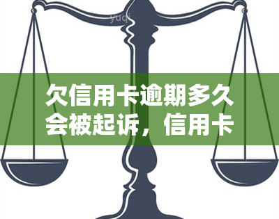 欠信用卡逾期多久会被起诉，信用卡逾期多久会面临法律诉讼？你需要知道的关键信息