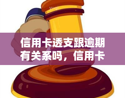 信用卡透支跟逾期有关系吗，信用卡透支与逾期：它们之间有何关联？