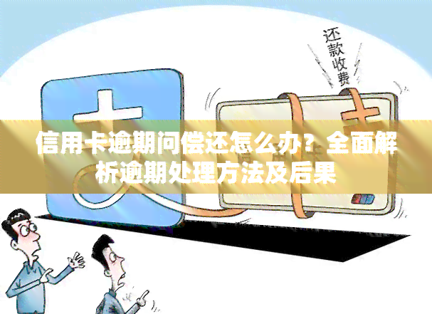 信用卡逾期问偿还怎么办？全面解析逾期处理方法及后果