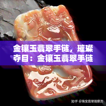 金镶玉翡翠手链，璀璨夺目：金镶玉翡翠手链，尽显高贵优雅气质