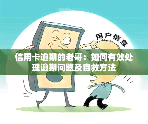 信用卡逾期的老哥：如何有效处理逾期问题及自救方法