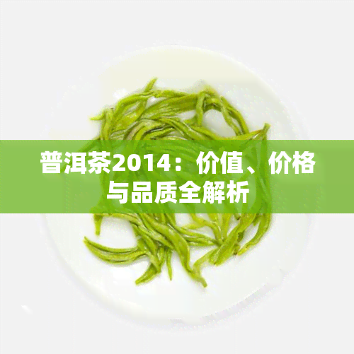 普洱茶2014：价值、价格与品质全解析