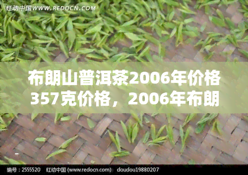 布朗山普洱茶2006年价格357克价格，2006年布朗山普洱茶357克的价格是多少？