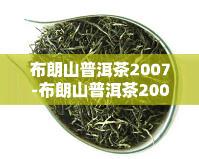 布朗山普洱茶2007-布朗山普洱茶200克多少钱一盘