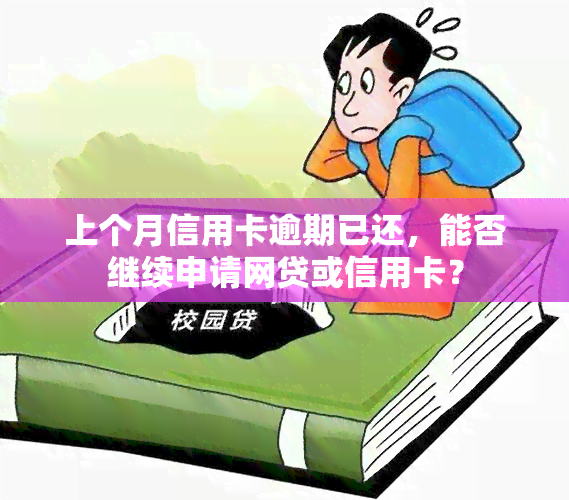 上个月信用卡逾期已还，能否继续申请网贷或信用卡？