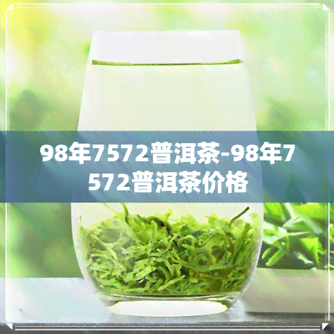 98年7572普洱茶-98年7572普洱茶价格