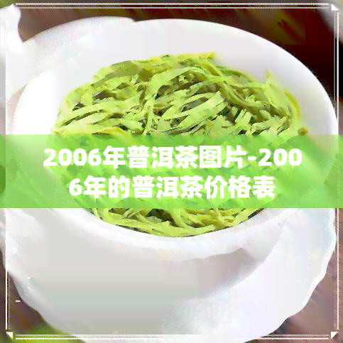 2006年普洱茶图片-2006年的普洱茶价格表