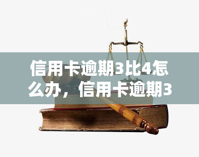 信用卡逾期3比4怎么办，信用卡逾期3比4的解决办法