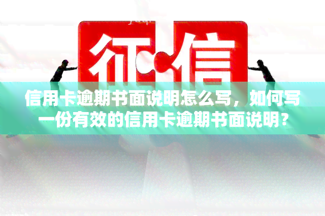 信用卡逾期书面说明怎么写，如何写一份有效的信用卡逾期书面说明？