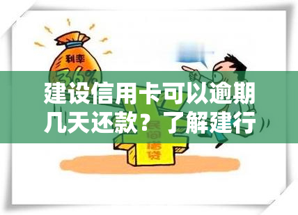 建设信用卡可以逾期几天还款？了解建行信用卡还款宽限期及影响