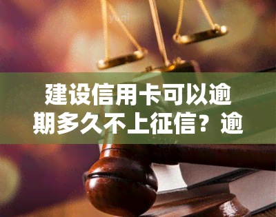 建设信用卡可以逾期多久不上？逾期还款后多长时间能恢复使用？