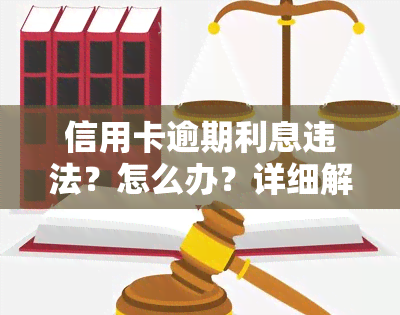 信用卡逾期利息违法？怎么办？详细解析及计算方法