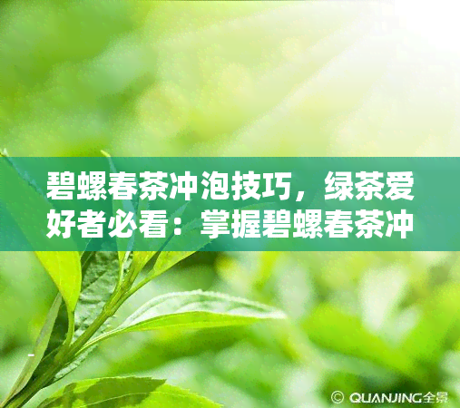 碧螺春茶冲泡技巧，绿茶爱好者必看：掌握碧螺春茶冲泡技巧，品味清香醇