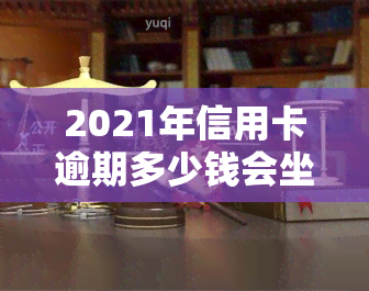 2021年信用卡逾期多少钱会坐牢，2021年信用卡逾期还款达到多少金额将面临刑事责任？