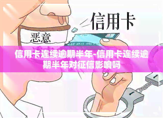 信用卡连续逾期半年-信用卡连续逾期半年对影响吗