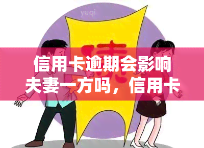 信用卡逾期会影响夫妻一方吗，信用卡逾期：是否会波及夫妻另一方？