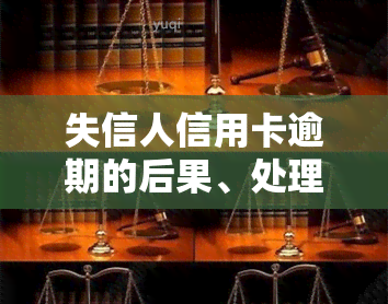 失信人信用卡逾期的后果、处理方法及处罚措，以及是否会被停卡和如何偿还欠款，信用卡能否继续使用。