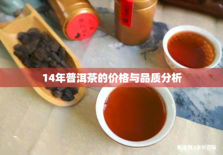 14年普洱茶的价格与品质分析