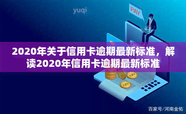 2020年关于信用卡逾期最新标准，解读2020年信用卡逾期最新标准