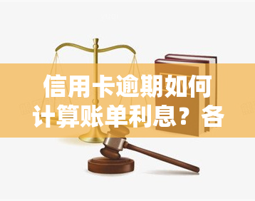 信用卡逾期如何计算账单利息？各银行利率有何不同？