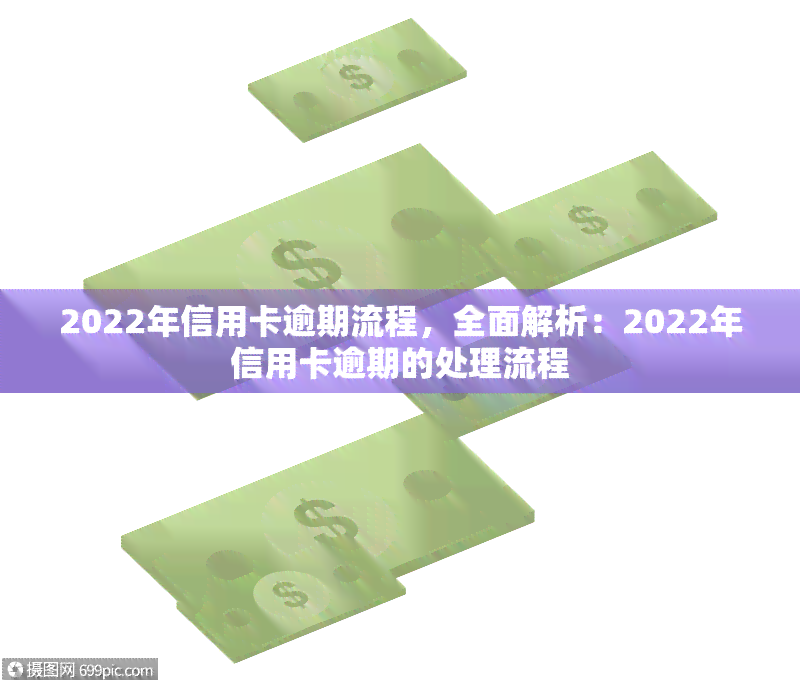 2022年信用卡逾期流程，全面解析：2022年信用卡逾期的处理流程