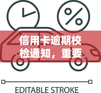 信用卡逾期校检通知，重要提醒：您的信用卡已逾期，请尽快处理并缴纳欠款