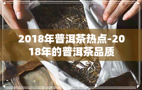 2018年普洱茶热点-2018年的普洱茶品质