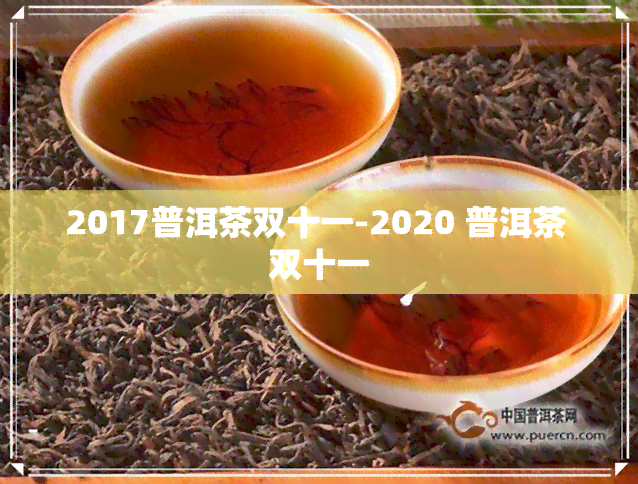 2017普洱茶双十一-2020 普洱茶 双十一