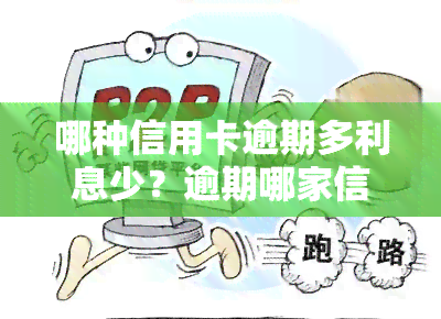 哪种信用卡逾期多利息少？逾期哪家信用卡好下、哪些银行信用卡逾期会被起诉？