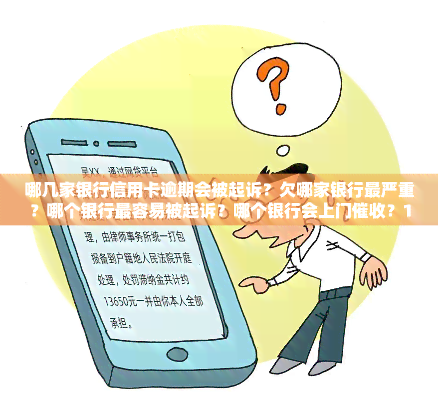 哪几家银行信用卡逾期会被起诉？欠哪家银行最严重？哪个银行最容易被起诉？哪个银行会上门？13家银行全部逾期还不上的应对策略