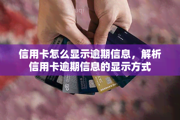 信用卡怎么显示逾期信息，解析信用卡逾期信息的显示方式