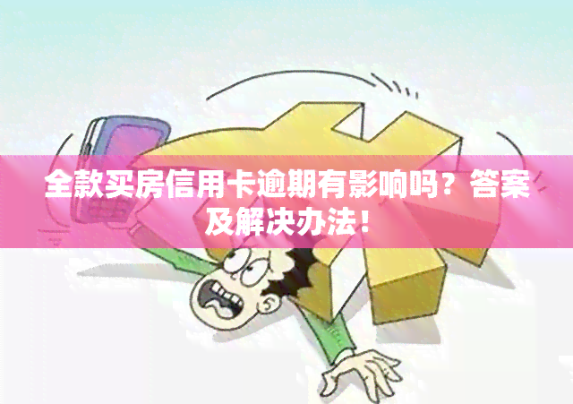 全款买房信用卡逾期有影响吗？答案及解决办法！