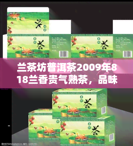 兰茶坊普洱茶2009年818兰香贵气熟茶，品味经典：兰茶坊2009年818兰香贵气熟茶